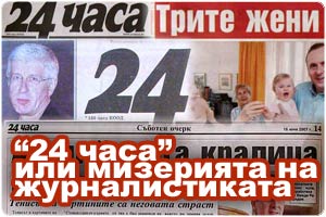 24 часов или страдание журналистики - Иван Бакалов