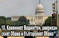 10. Камень Вашингтона, американские и болгарские Обама Обама